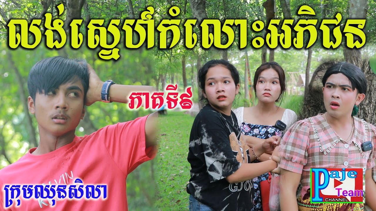 លង់ស្នេហ៍កំលោះអភិជន ភាគទី៩ ពីទឹកFAFA ICE COOL ,love funny clip 2022 from Paje team