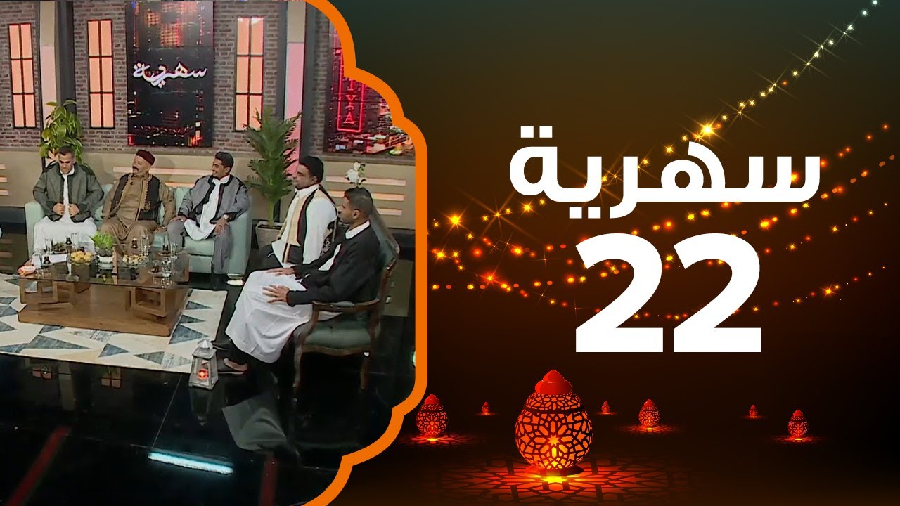 حلقة خاصة مع أبطال مسلسل شط الحرية | سهرية 2021