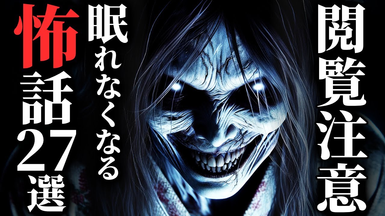 【怖い話まとめ】[苦手な方はご遠慮ください] ゾクッとするめちゃ怖い話集めました…2chの怖い話 厳選27話【ゆっくり怪談】