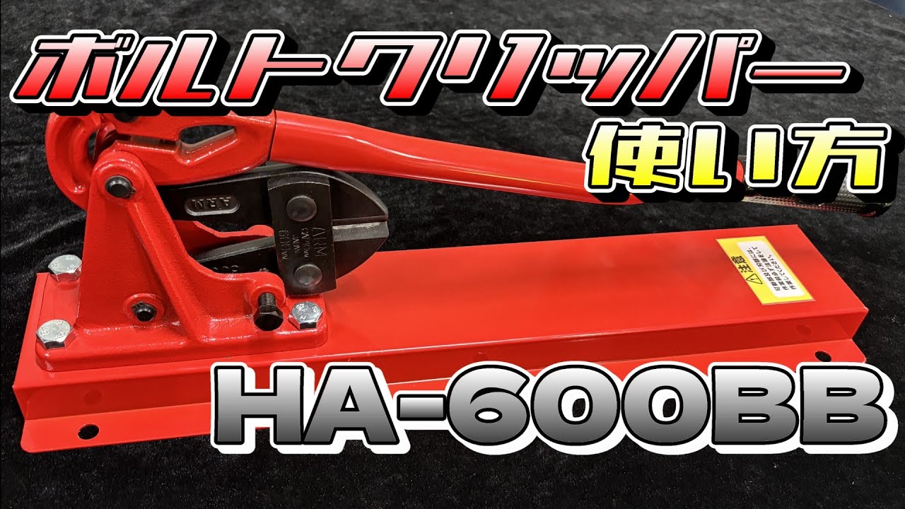 【ボルトクリッパー  ベンチタイプ】HA-600BBの使い方