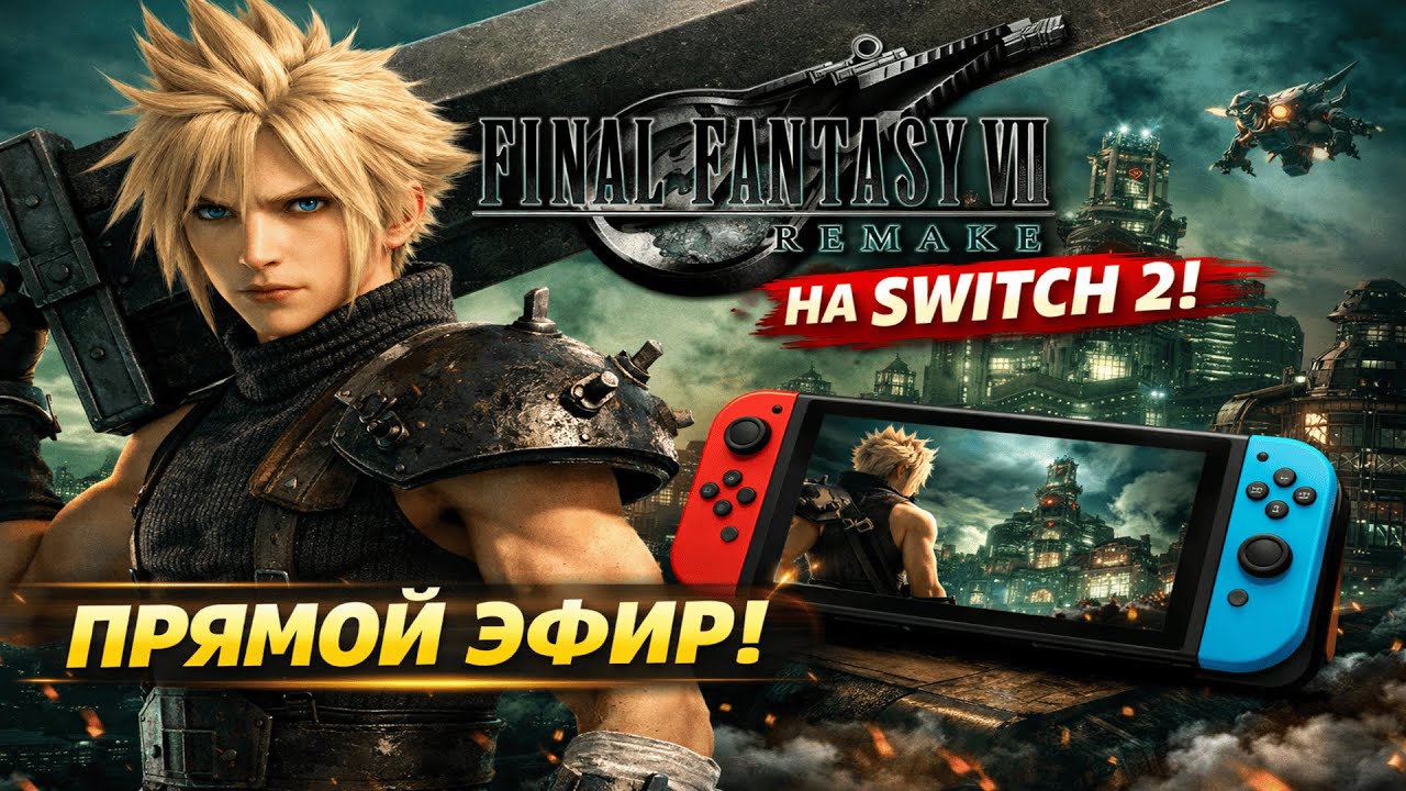 FINAL FANTASY VII REMAKE на Switch 2