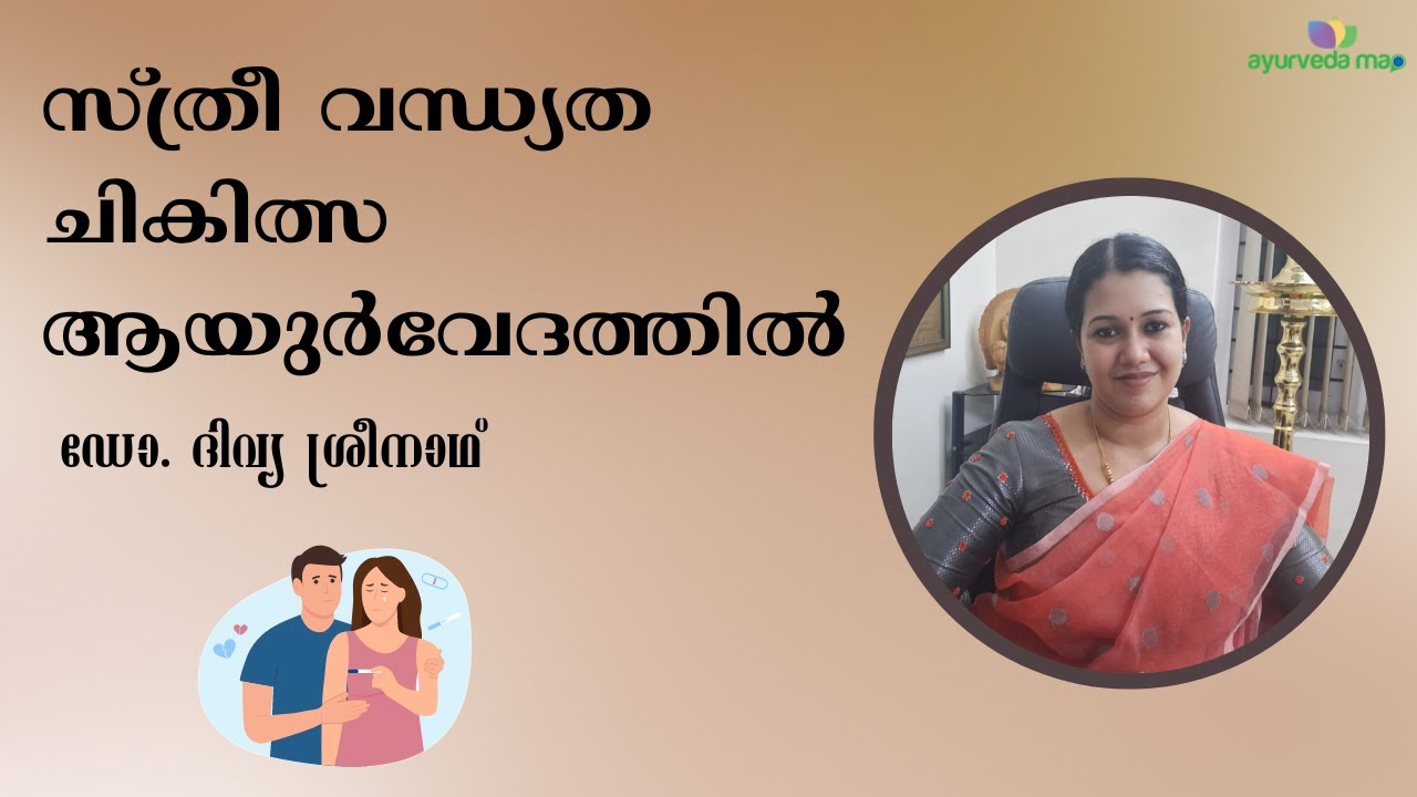 സ്ത്രീ വന്ധ്യത ചികിത്സ ആയുർവേദത്തിൽ | Ayurveda Female Infertility Treatment | Dr Divya Sreenath |