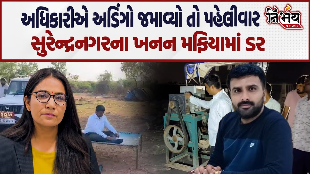 Surendranagar ના ખનીજ માફિયા સામે પ્રાંત અધિકારીનો અડિંગો | Raju Karpada એ કહ્યું કોણ કેટલી લાંચ લે