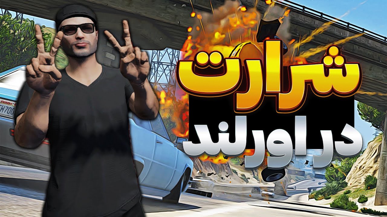 توی رول پلی به کل شهر کرم ریختیم | پلیر آزاری در جی تی ای اورلند 😂