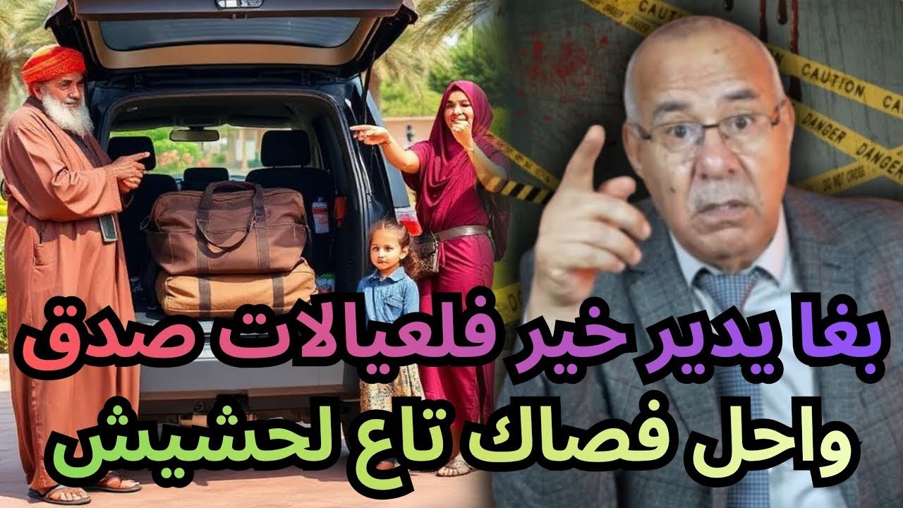 بغى ادير الخير في العيالات صدق واحل في صاك ديال لحشيش الخراز يحكي