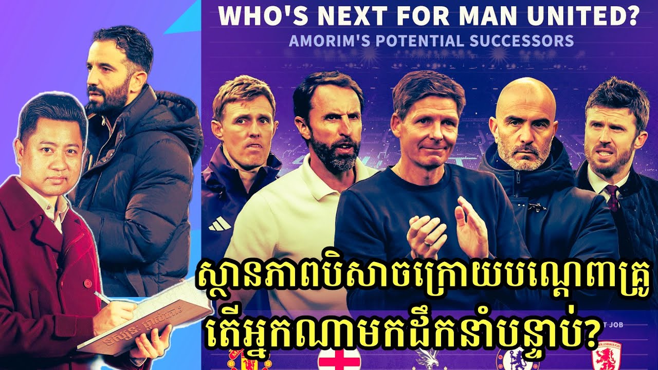 បច្ចុប្បន្នភាព Manchester United ក្រោយបញ្ចប់ដំណែង Ruben Amorim និងបេក្ខភាពគ្រូថ្មី?