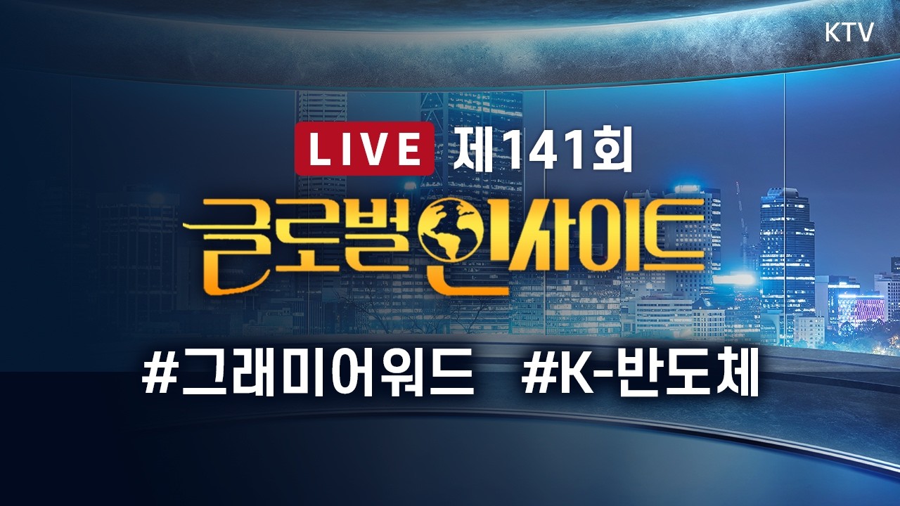 🔴LIVE｜2026 그래미 어워드 K-팝이 남긴 의미는?｜AI 호황 속 K-반도체의 다음 전략은? #최대환