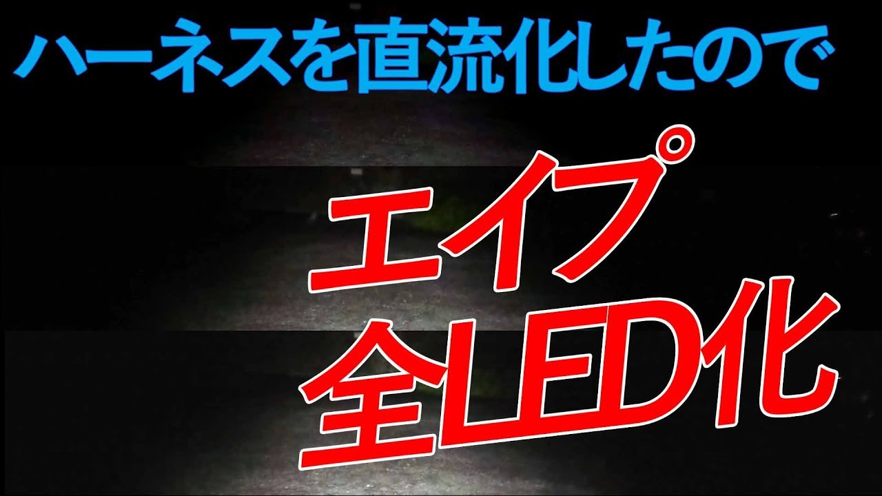 [Ape] 灯火類のLED化