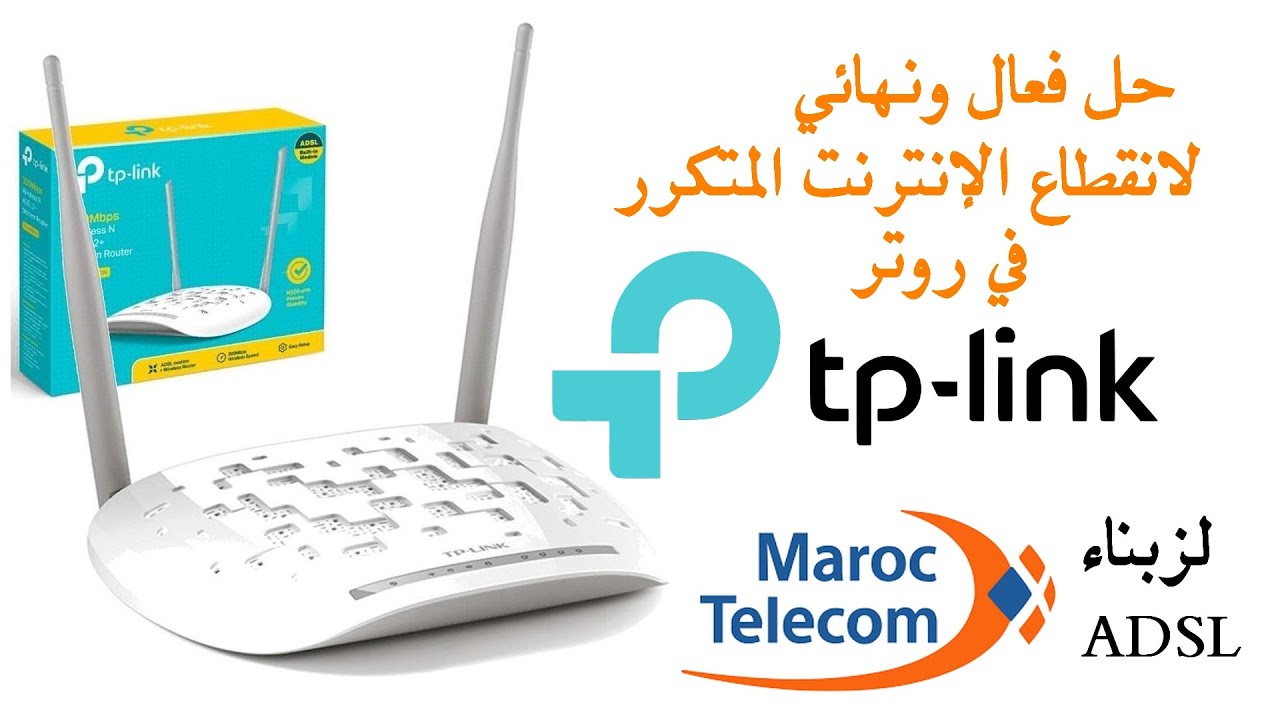 للمغاربة: حل فعال ونهائي لانقطاع الإنترنت المتكرر في روتر TP-LINK 8961N ADSL   (اتصالات المغرب)