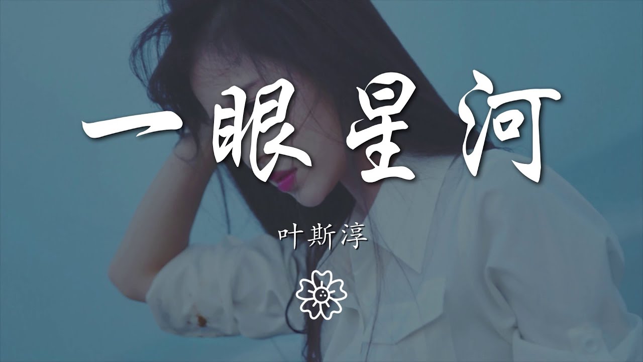 葉斯淳 - 一眼星河『我屬於哪一種斬釘截鐵的愛戀』【動態歌詞Lyrics】
