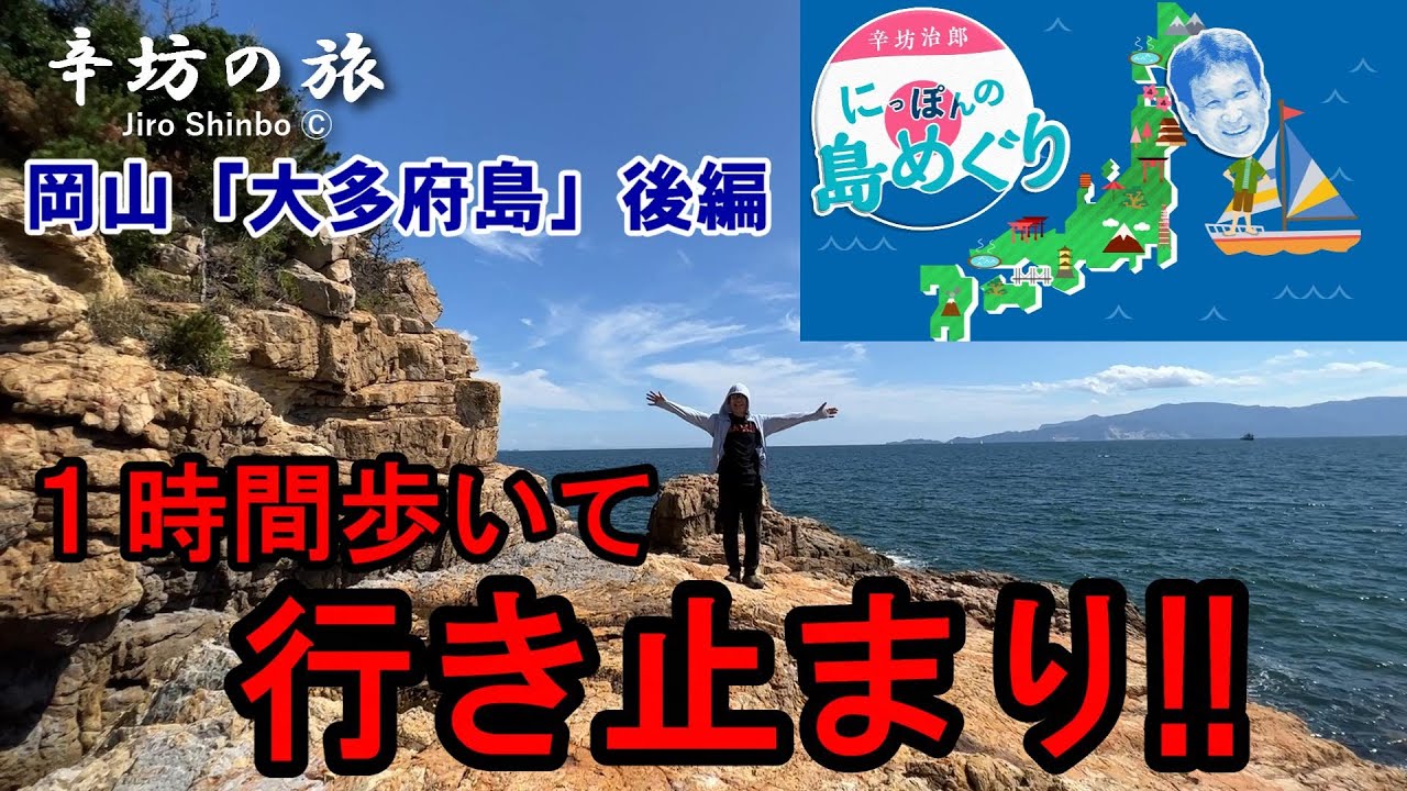 岡山・大多府島「勘三郎洞窟」島の観光案内図通りに歩いていくと…～辛坊治郎のヨットで島めぐり2023 シリーズvol.18 岡山「大多府島」後編