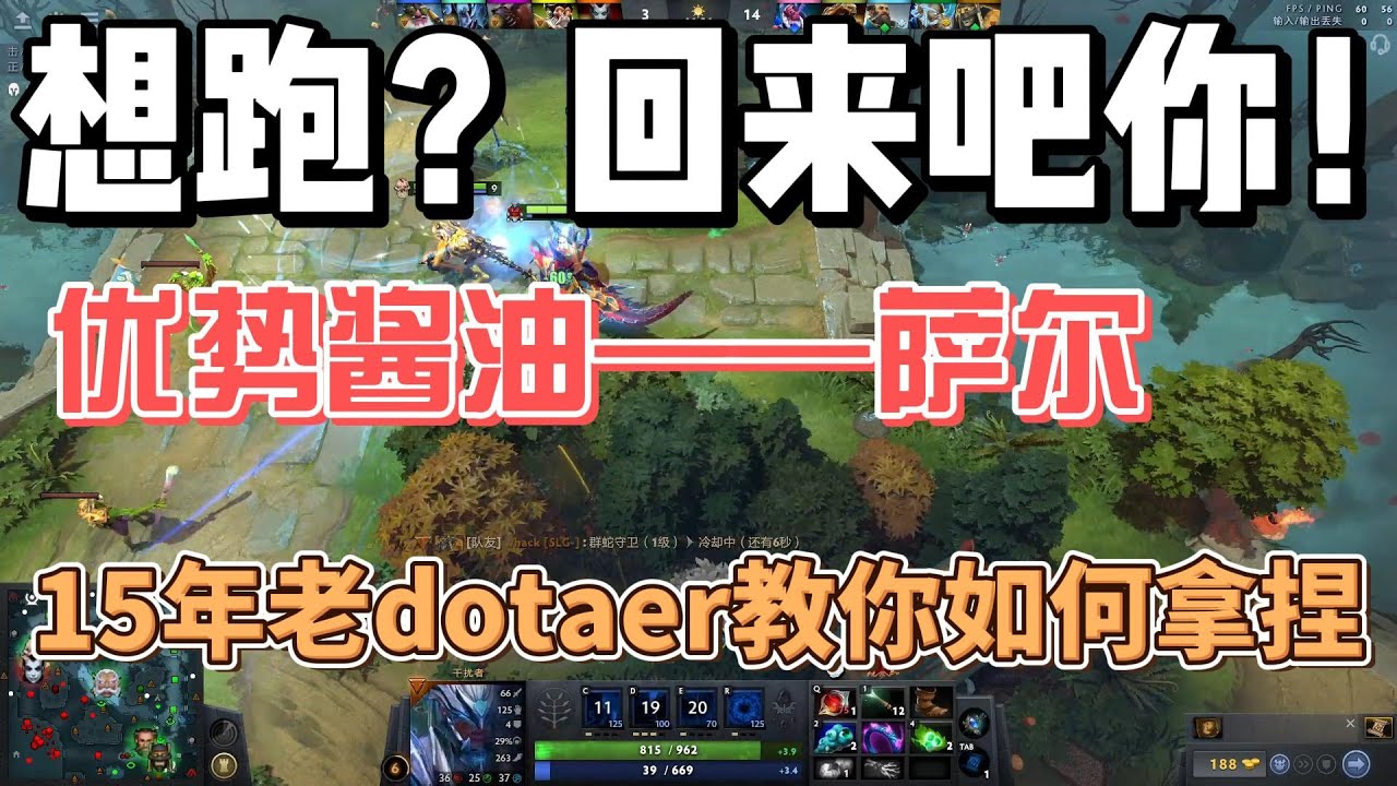 15年老dotaer教你如何操刀优势酱油——萨尔