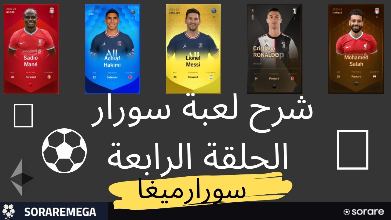 sorare soraremega arabic l  💪 كيف يمكنك اللعب و الفوز في سورارميغا ⚽  الحلقة الرابعة