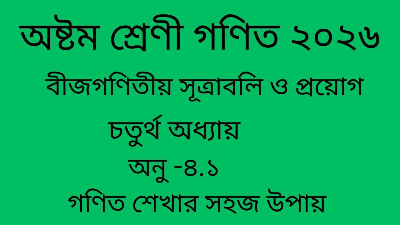বীজগণিতীয় সূত্রাবলি ও প্রয়োগ | গণিত ৮ম শ্রেণী | class eight math | অনু ৪.১