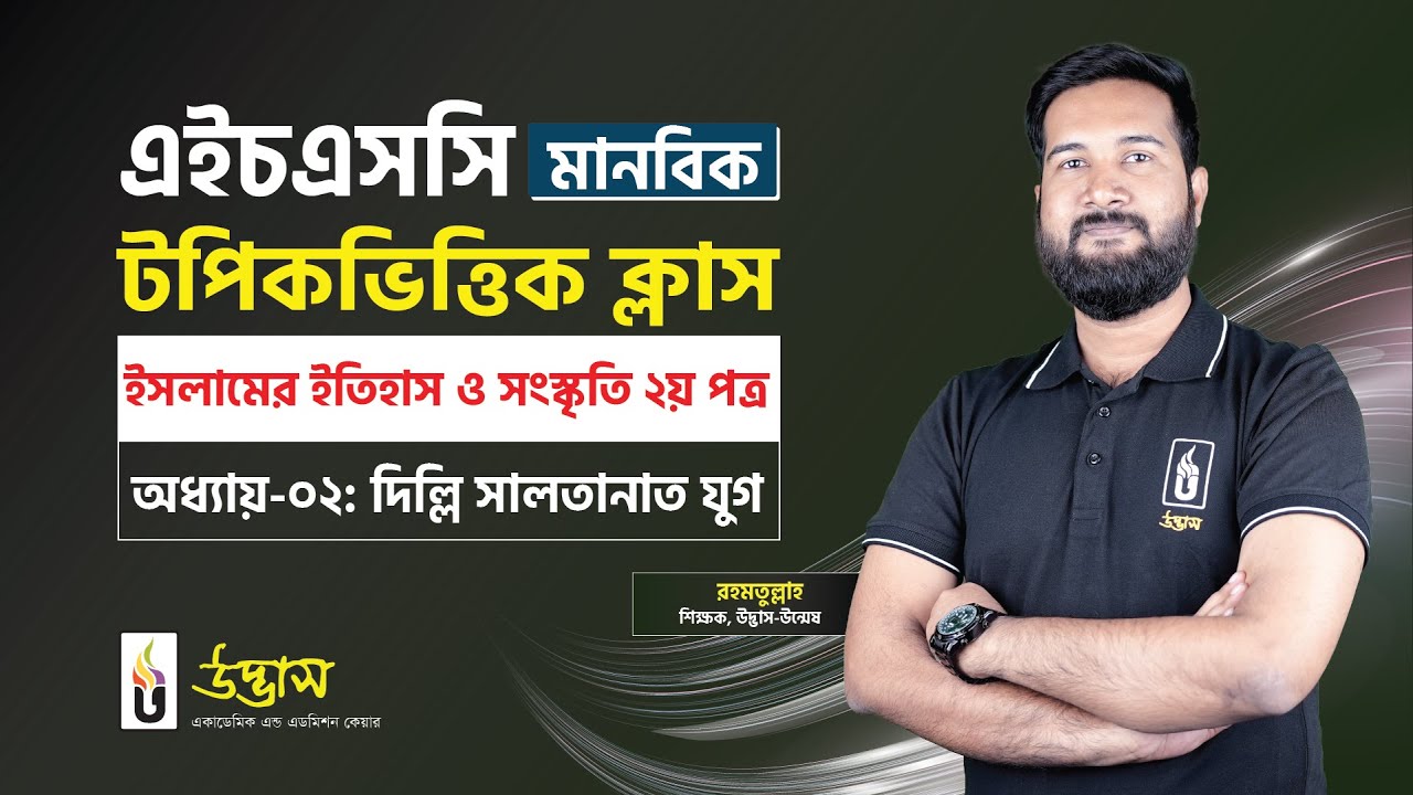 দিল্লি সালতানাত যুগ | ইসলামের ইতিহাস ও সংস্কৃতি ২য় পত্র | HSC মানবিক | Udvash Varsity KHA