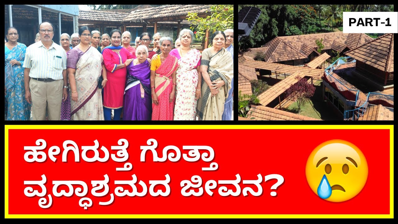 ಈ ವೃದ್ಧಾಶ್ರಮ ನೋಡುದ್ರೆ ಶಾಕ್ ಆಗ್ತೀರ! 😯 | Shanthidhama Best Oldage Home in Bengaluru (Part-1)