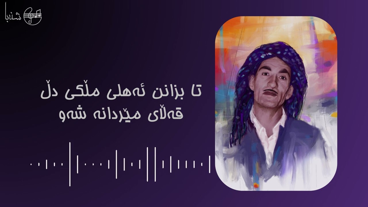 حەسەن زیرەک - شەو | Hassan Zirak - Shaw