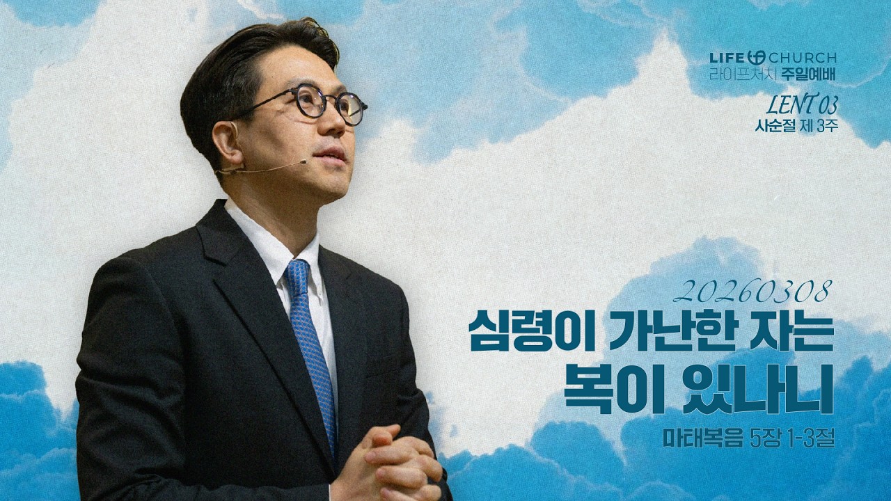26.03.08 / 심령이 가난한 자는 복이 있나니 / 마 5:1-3 / LIFE CHURCH 라이프처치 주일예배 / 심성수 담임목사 [사순절 제 3주]  [4k]
