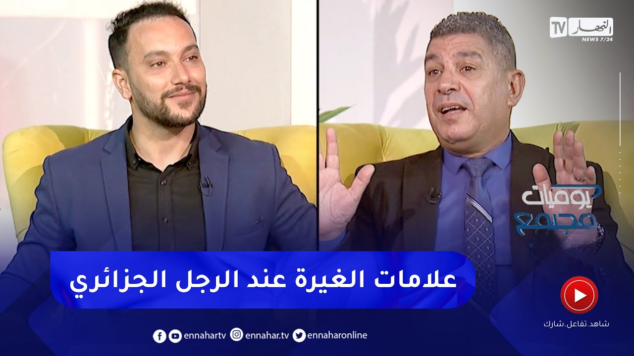 يوميات مجتمع :  هذه هي علامات الغيرة عند الرجل الجزائري