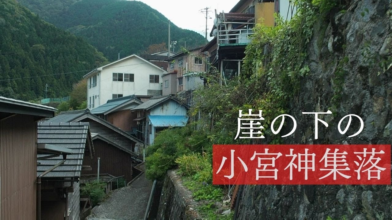険しい崖の下の小宮神集落【谷間の高低差集落・傾斜危険区域】Ibigawa Town Kasuga Komiyakami, Gifu, Japan