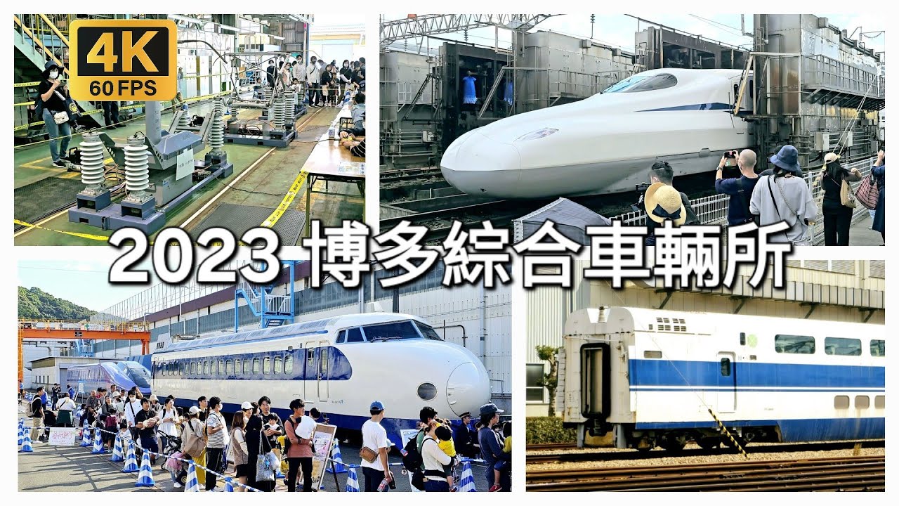 【鐵道旅情】2023博多新幹線綜合車輛所開放日 | 20231015