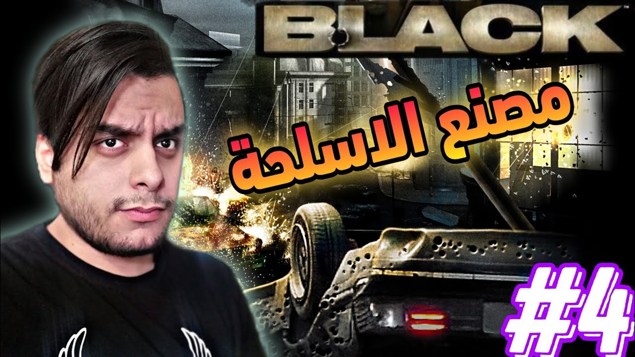 Black [PS2] Walkthrough #4 || تختيم بلاك#4 || مصنع الاسلحة