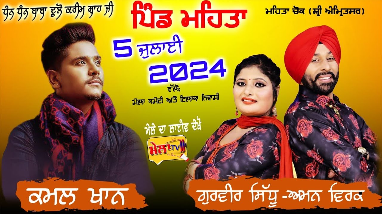 ਬਾਬਾ ਦੂਲੋ ਕਰੀਮ ਸ਼ਾਹ ਸਲਾਨਾ ਮੇਲਾ ਪਿੰਡ ਮਹਿਤਾ Mela Mehta II Mela Tv