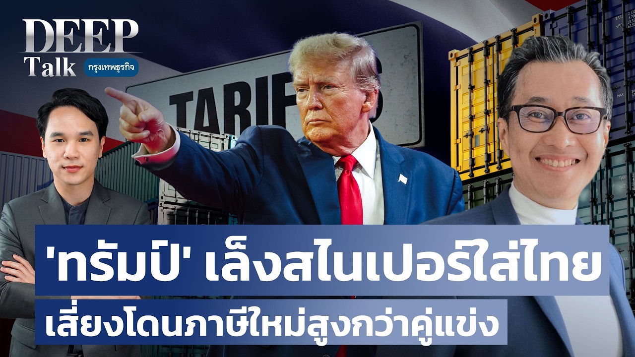 ‘ทรัมป์’ เล็งสไนเปอร์ใส่ไทย เสี่ยงโดนภาษีใหม่สูงกว่าคู่แข่ง | DEEP Talk