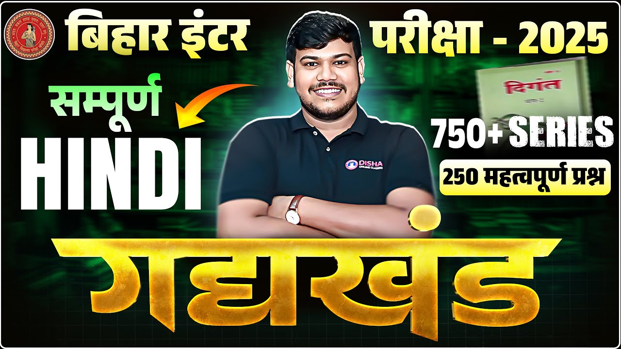 Bihar Board Class 12th Hindi Objective Question 2025 | Class 12th Hindi सम्पूर्ण गद्यखंड 750 Series