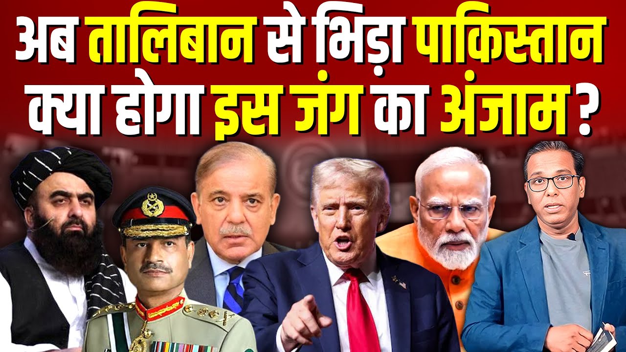 अब Taliban से क्यों भिड़ा Pakistan?  क्या होगा इस जंग का अंजाम? #ashokkumarpandey
