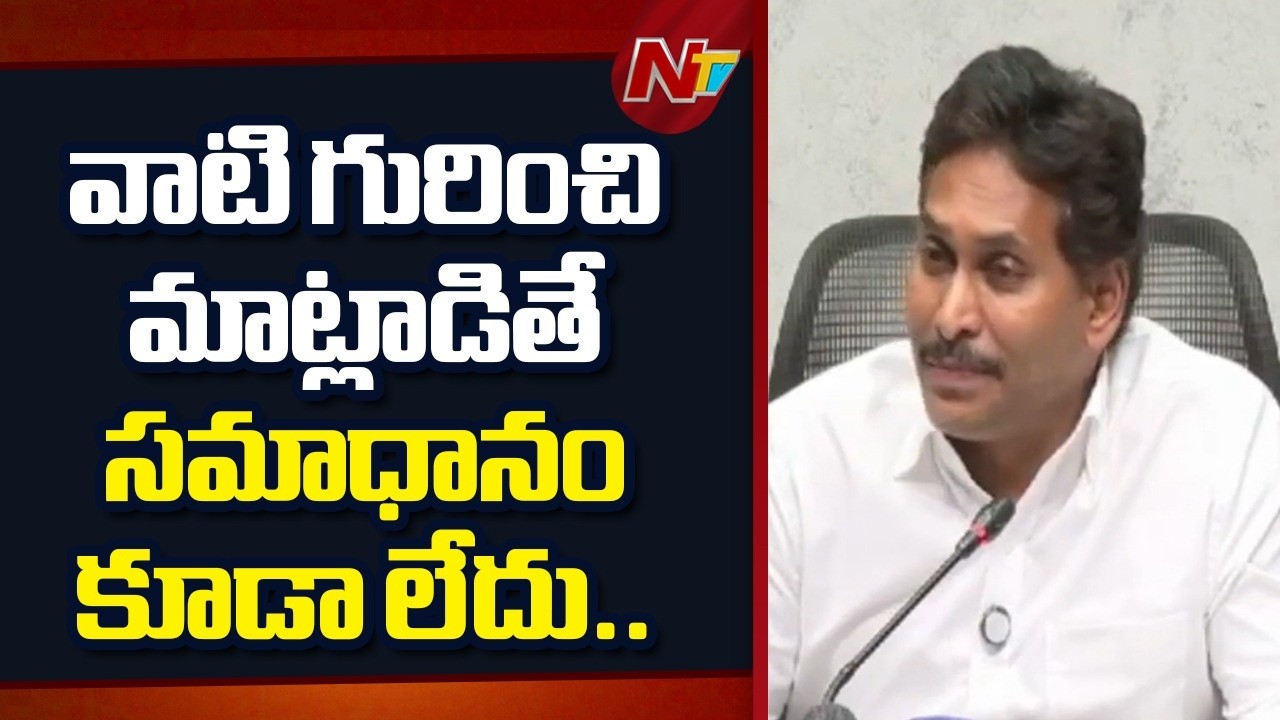 బడ్జెట్ లో చెప్పినదానికి, కేటాయించిన దానికి సంబంధమే లేదు.. : YS Jagan | NTV Telugu