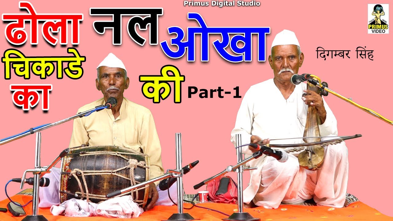 ( ढोला चिकाडे का ) नल की औखा I Byदिगम्बर सिंह एंड पार्टी I Part - 1 I Primus Digital Studio