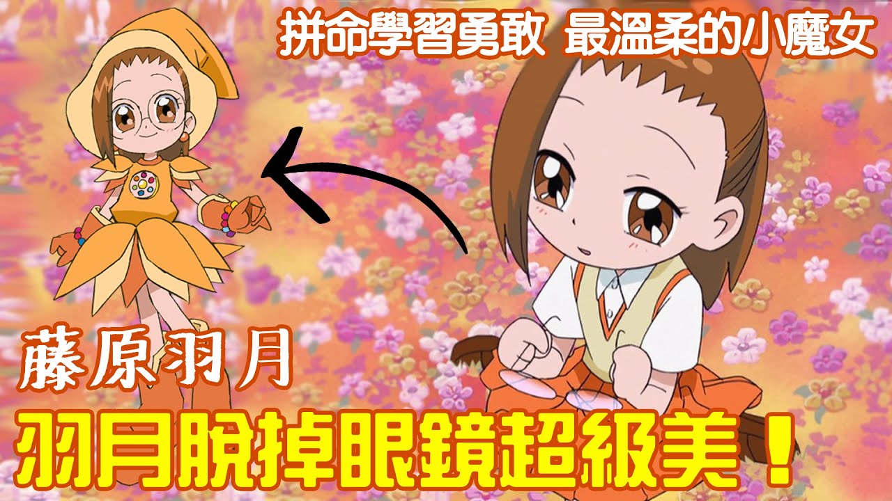 羽月脫掉眼鏡超級美！小魔女DoReMi 拼命學習勇敢 最溫柔的小魔女 藤原羽月 人物故事解說 