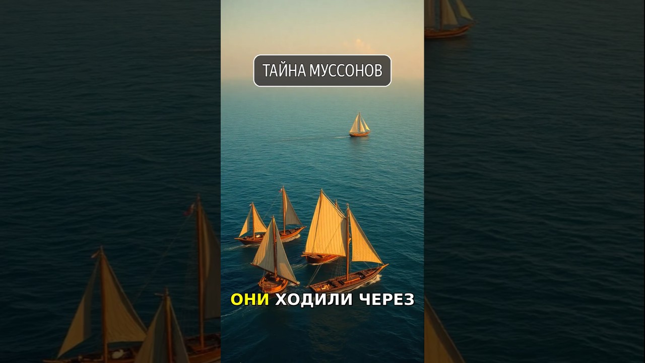 КАК МОРЯКИ ХОДИЛИ БЕЗ GPS? ОТКРЫВАЕМ СЕКРЕТ &mdash; МУССОНЫ 🌊🧭 #История #Мореходы