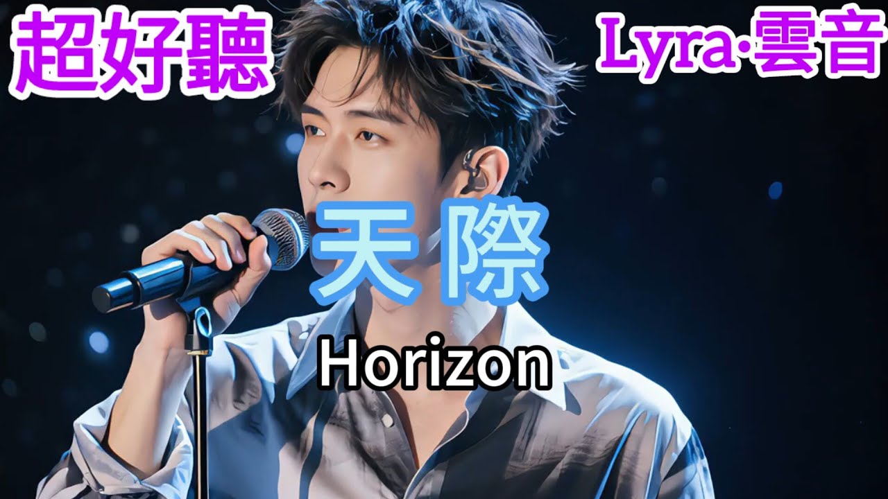 Lyra·雲音 超好聽 | 《天際》  |  男聲版  | 最新演繹 | 精彩在結尾  | 《天际》 |  