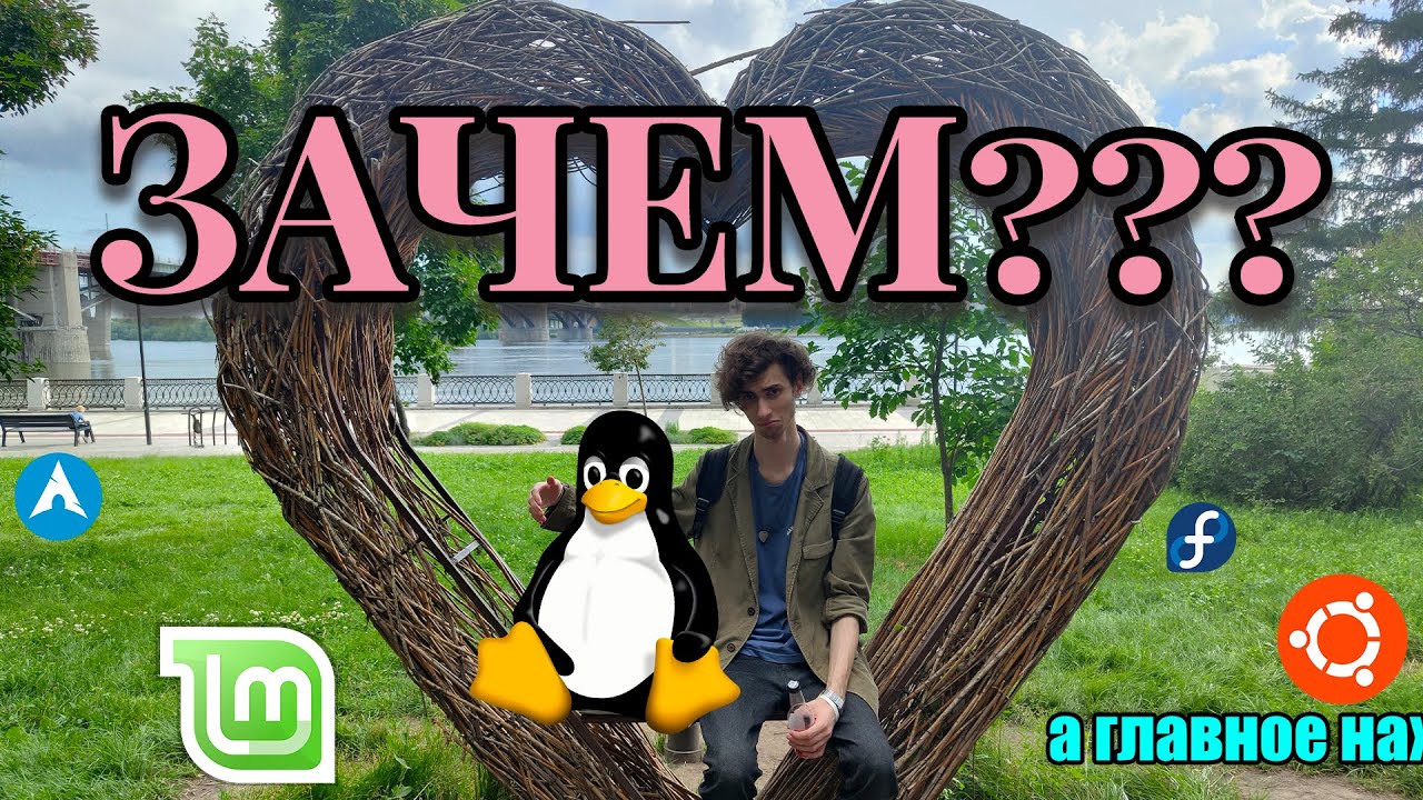зачем вам линукс в 2025 веке