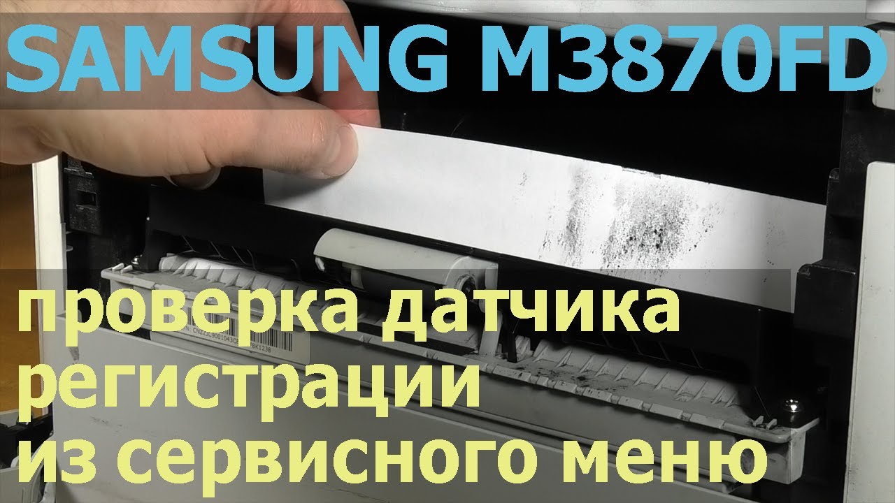 Samsung M3870FD — замятие бумаги внутри аппарата, на регистрации