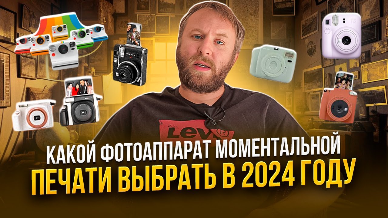 Какой фотоаппарат моментальной печати выбрать в 2024 году