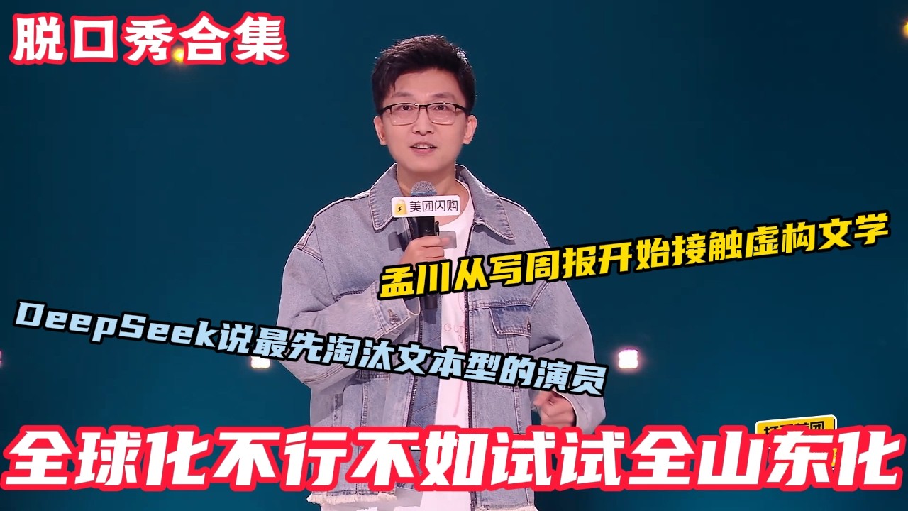 孟川如果快速学会虚构文学，只需要迅速入职一家公司，并且疯狂开会！#脱口秀和ta的朋友们s2 #脱口秀