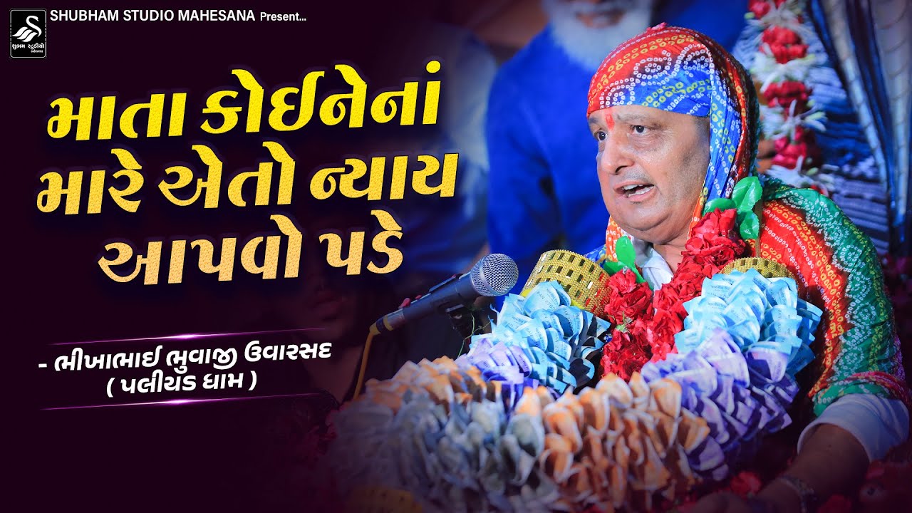 Bhikhabhai Bhuvaji Uvarsad ( Paliyad ) માતા કોઈ ને નાં મારે એતો ન્યાય આપવો પડે | HD Video