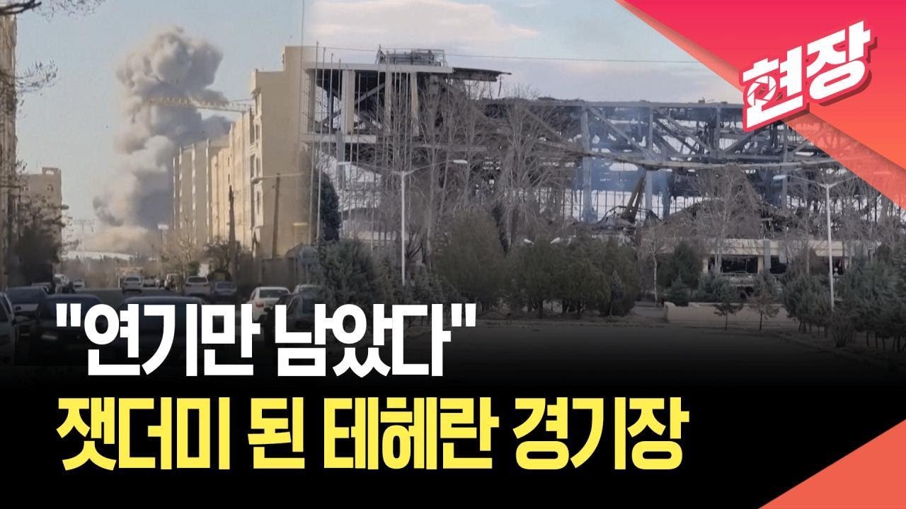 [현장영상] 이란 스포츠 심장부 피격…뼈대만 남은 경기장 / KBS 2026.03.06.