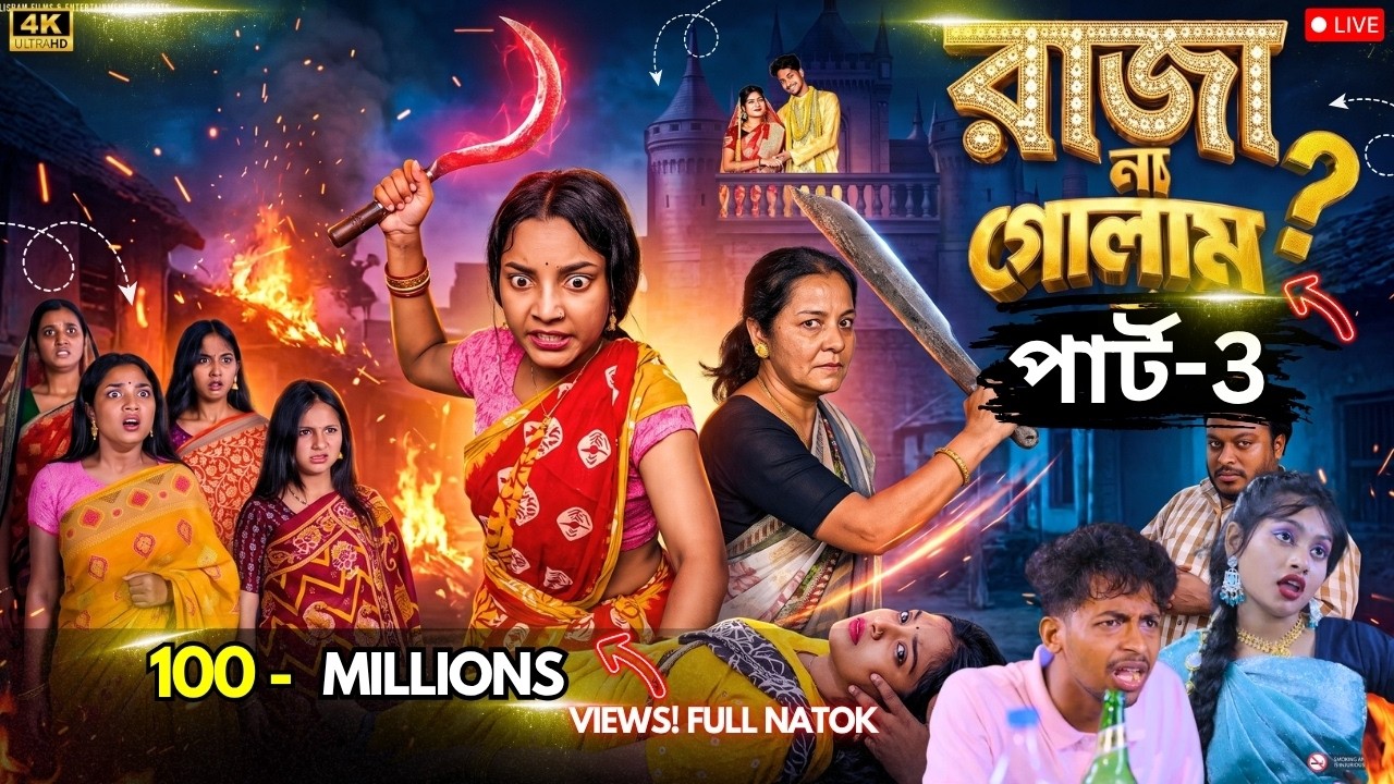 রাজা না গোলাম পার্ট ৩ | Raja Na Golam Part 3 | Bangla Natok | Agun & Salma | Palli Gram TV