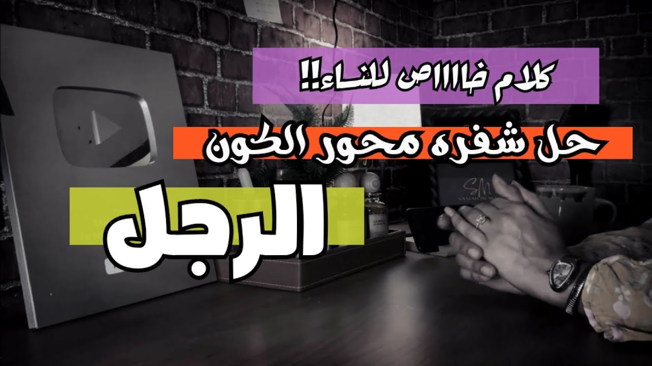 حل شفرة محور الكون {الرجل}