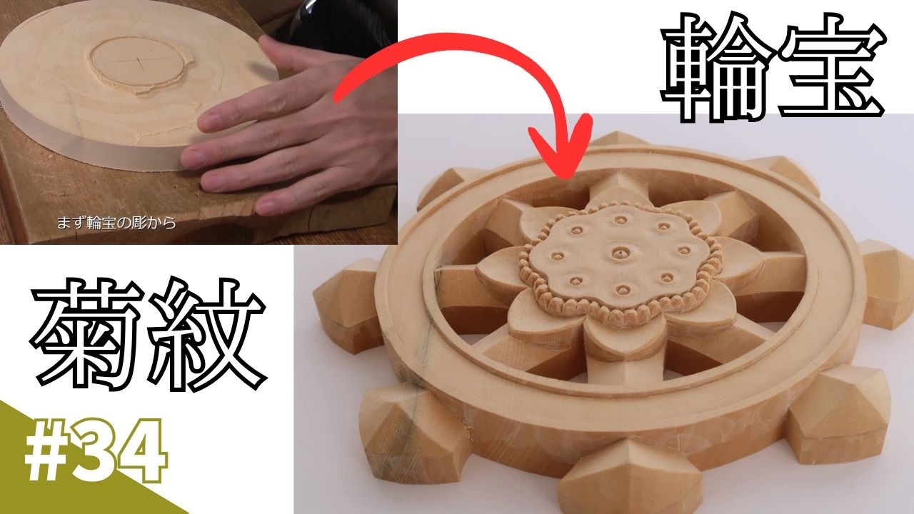 Traditional Japanese Wood Carving: Imperial Kikumon and Buddhist Rinpo.伝統的な日本の木彫り：皇室の菊紋と仏教の輪宝。