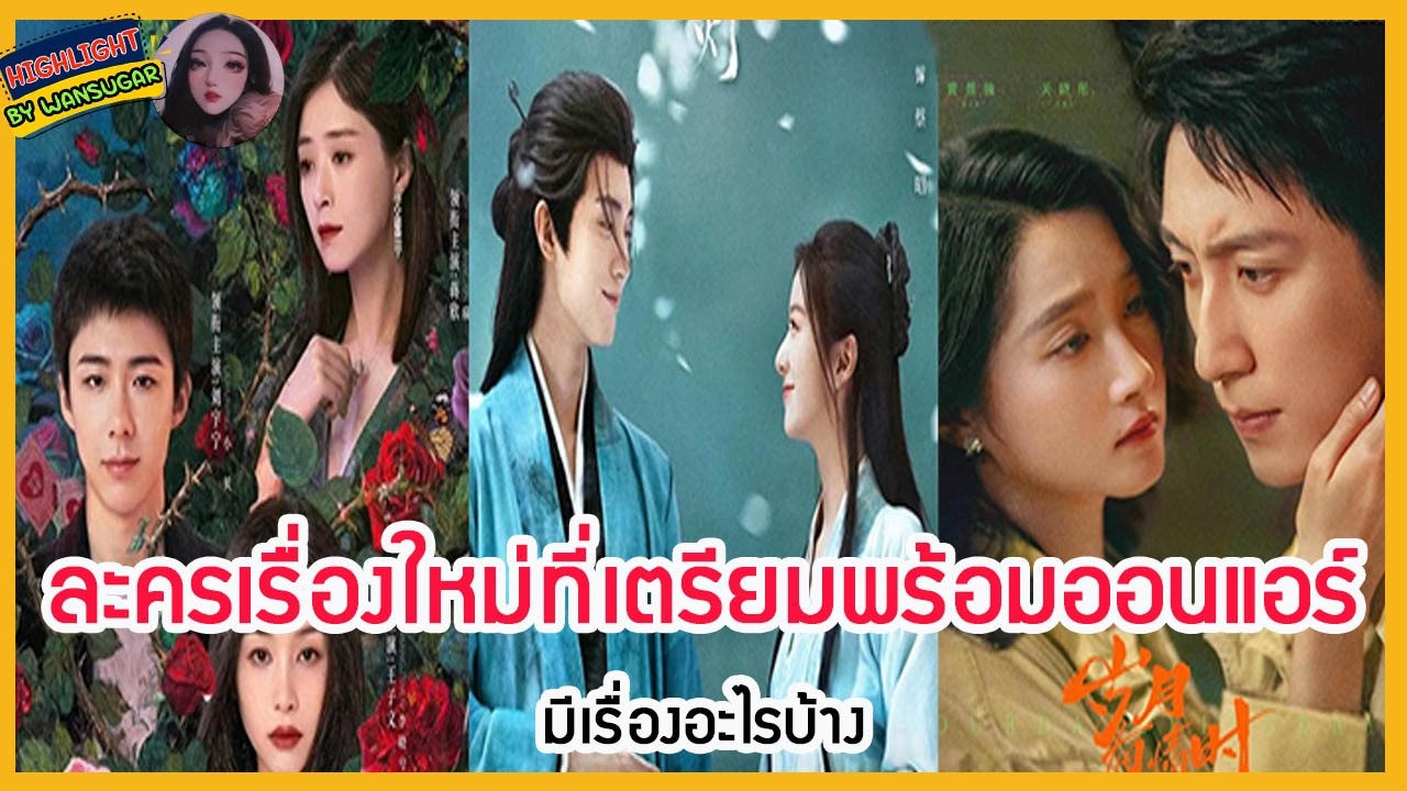 🔶🔶 ละครเรื่องใหม่ที่เตรียมพร้อมออนแอร์มีเรื่องอะไรบ้าง