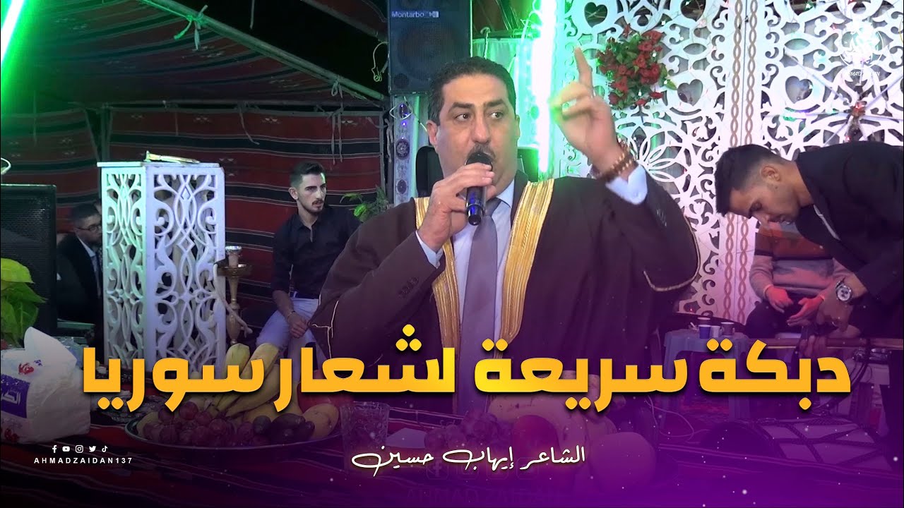 الشاعر إيهاب حسين - دبكة سريعة لشعار سوريا