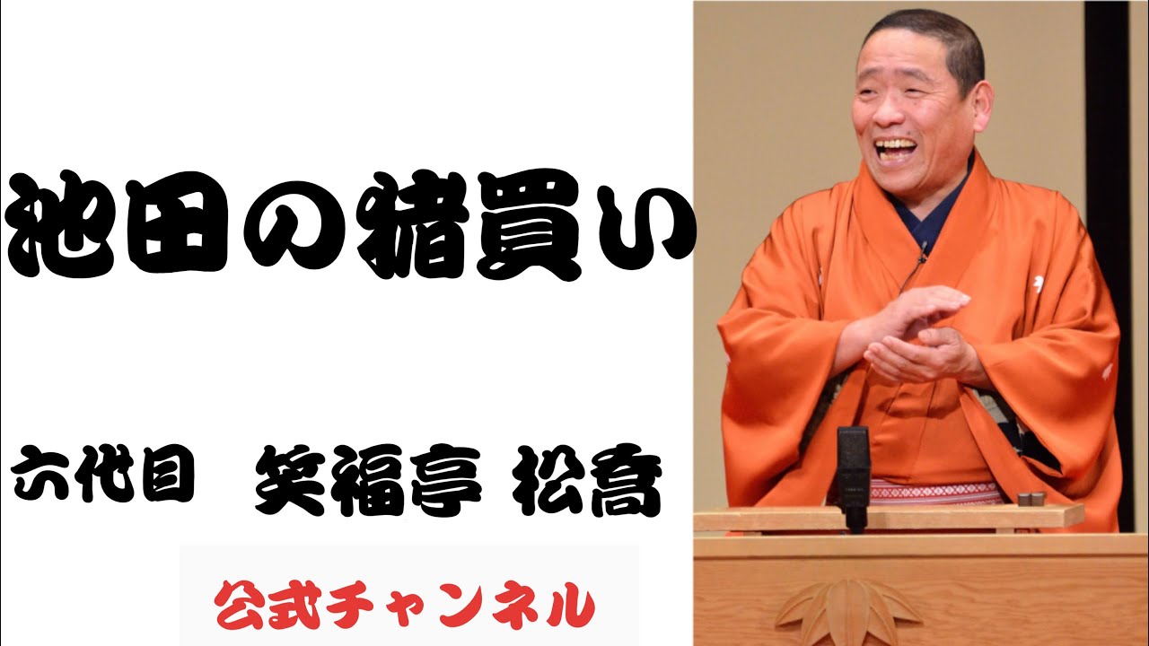 六代目 笑福亭 松喬  /  池田の猪買い