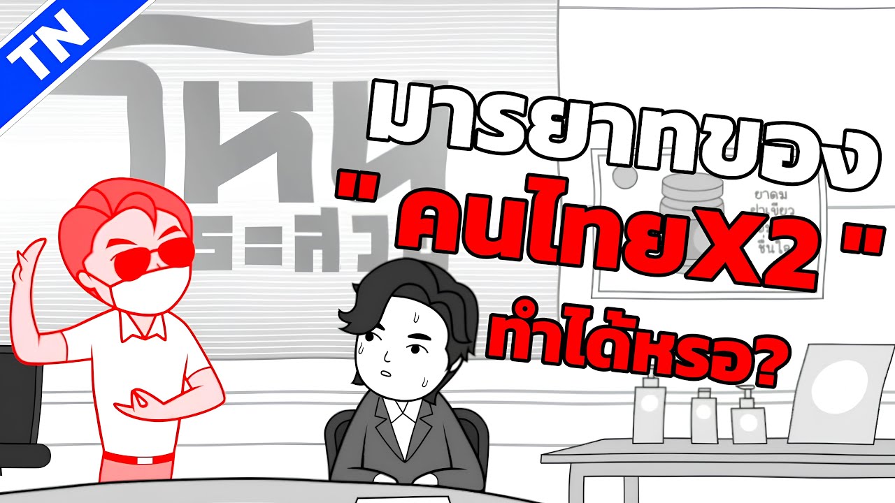 เป็นคนไทยยังไงให้มีมารยาทติดลบ 100%! KUUKIYOMI X 2