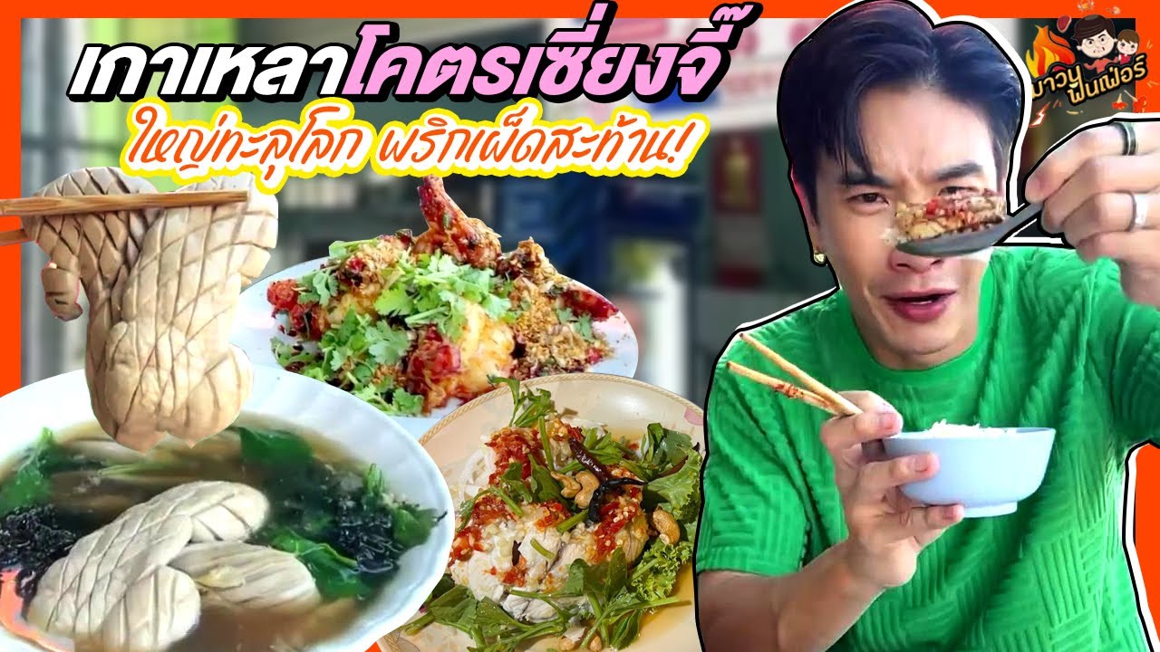 เกาเหลาเซี่ยงจี๊ใหญ่ทะลุโลก พริกเผ็ดสะท้าน! | MAWIN FINFERRR