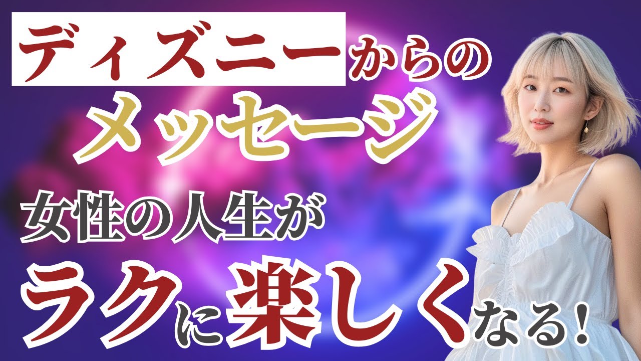 ディズニーからのメッセージ　女性の人生がラクに楽しくなる！